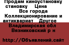 Продам киноустановку становку  › Цена ­ 100 - Все города Коллекционирование и антиквариат » Другое   . Владимирская обл.,Вязниковский р-н